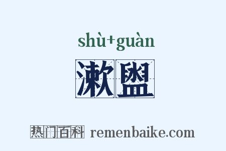 漱盥是什么意思的图片